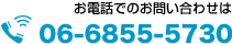 お電話でのお問い合わせは06-6855-5730