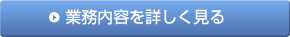 業務内容を詳しく見る