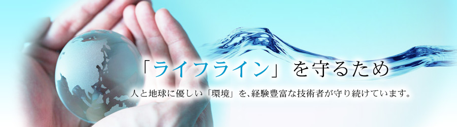 生活に欠かせない「水」